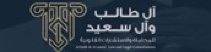 المحامي آل طالب وآل سعيد